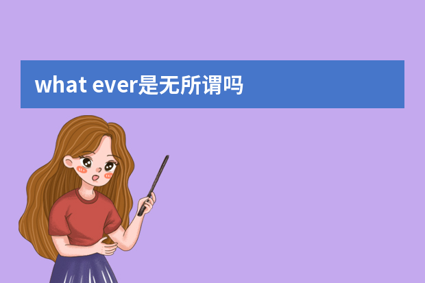 what ever是无所谓吗